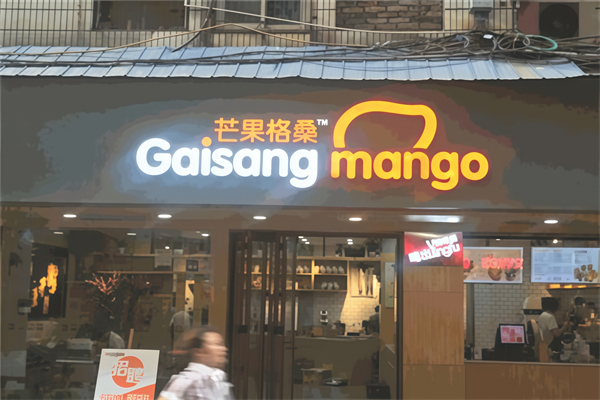 【芒果格桑奶茶】