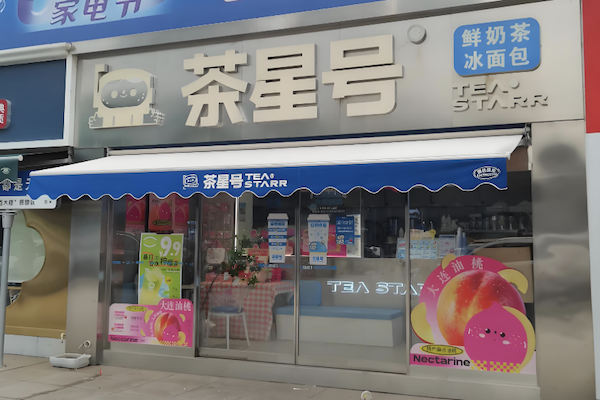 【茶星号奶茶】