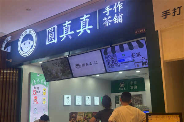 【圆真真奶茶】