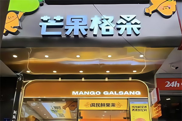 【芒果格桑奶茶】