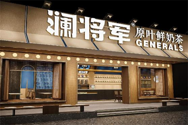 澜将军茶饮 澜将军茶饮
