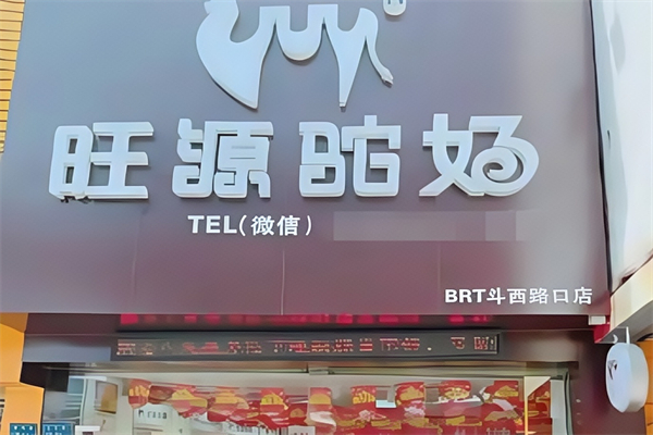 【旺源骆驼奶】