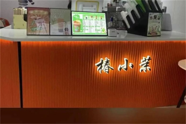椿小奶茶 椿小奶茶