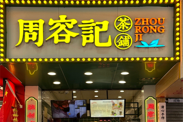 【周容记茶铺】