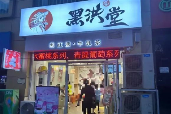 黑洪堂茶饮 黑洪堂茶饮