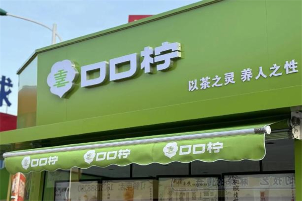 【口口柠奶茶】