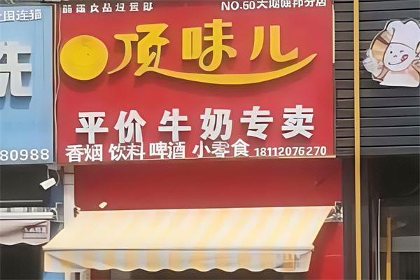 【顶味儿牛奶】