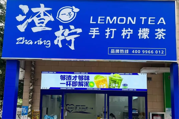 【渣柠手打柠檬茶】