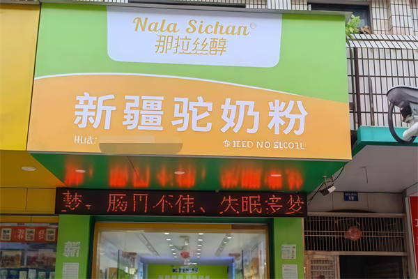 【那拉丝醇骆驼奶粉】