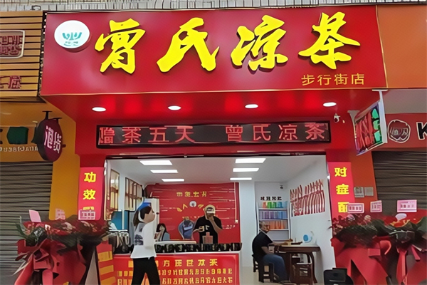 曾氏凉茶 曾氏凉茶