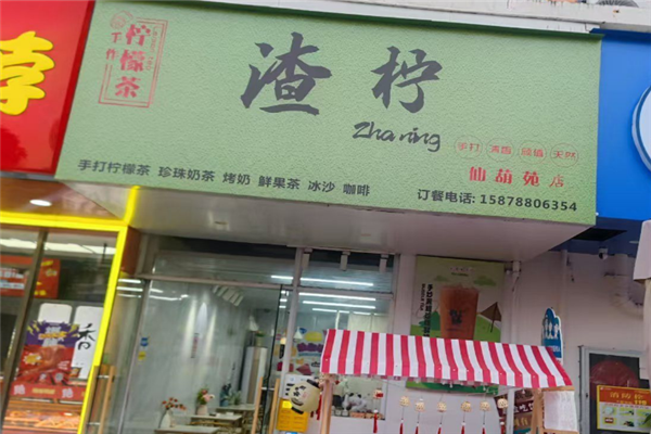 【渣柠手打柠檬茶】