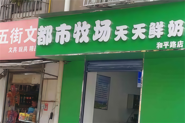 【都市牧场鲜奶吧】