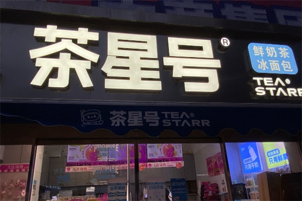 【茶星号奶茶】