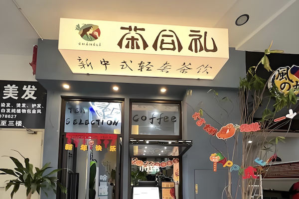 【茶合礼奶茶】