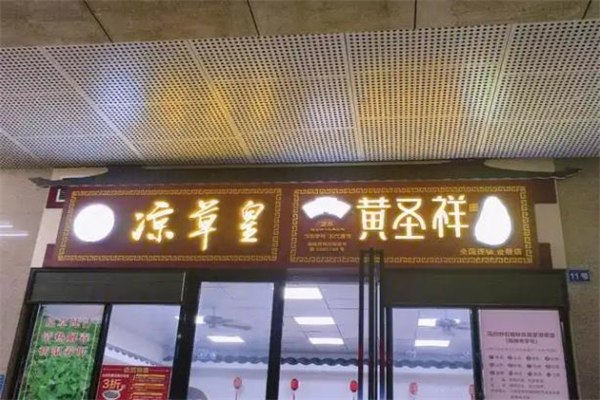 黄圣祥凉茶 黄圣祥凉茶