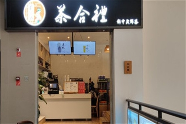 【茶合礼奶茶】