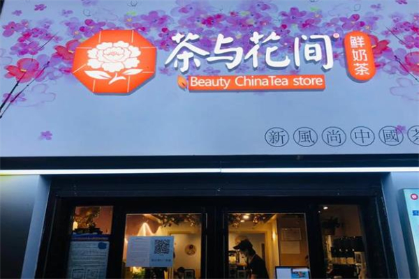 茶与花间 茶与花间