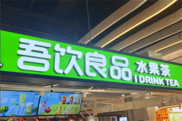 吾饮良品水果茶奶茶