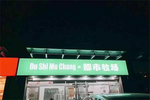 【都市牧场鲜奶吧】