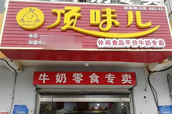 【顶味儿牛奶】