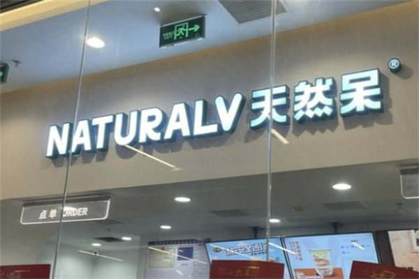 天然呆奶茶店 天然呆奶茶店