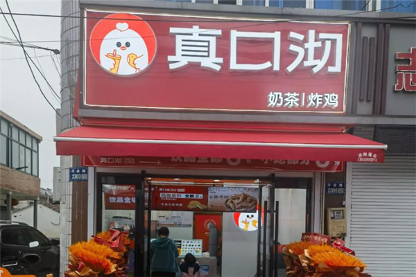 【真口沏奶茶】