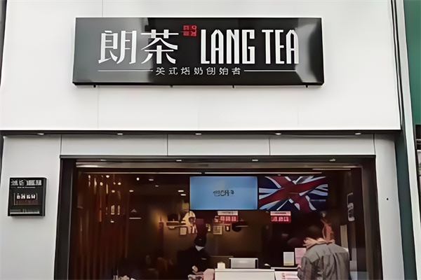 朗茶奶茶 朗茶奶茶