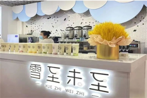 【雪至未至奶茶】
