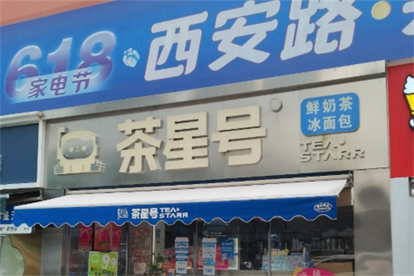 【茶星号奶茶】
