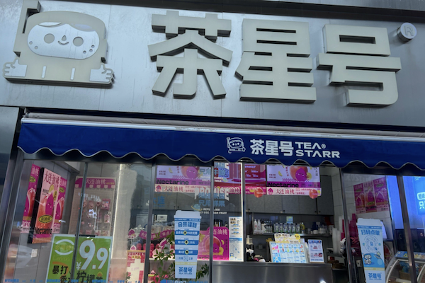 茶星号奶茶