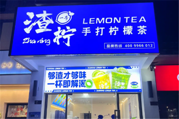 【渣柠手打柠檬茶】