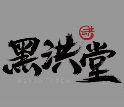 黑洪堂茶饮