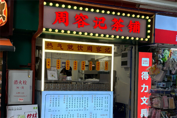 【周容记茶铺】