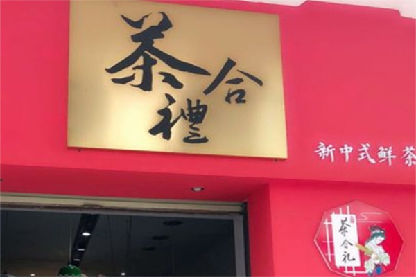 【茶合礼奶茶】