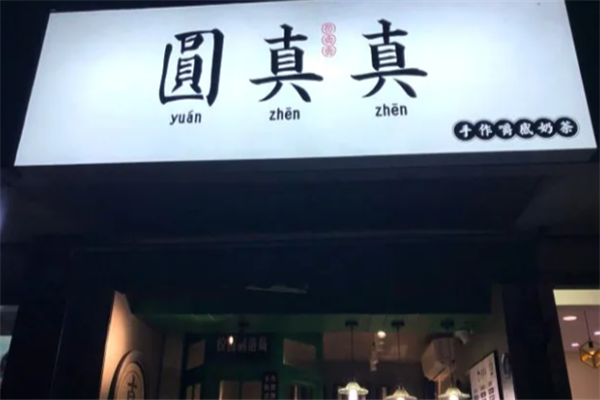 【圆真真奶茶】