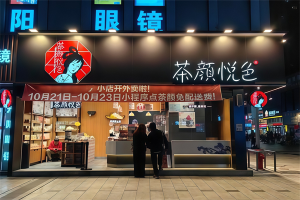 【茶颜悦色饮品】