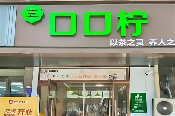 【口口柠奶茶】