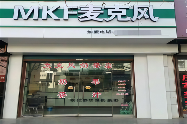 麦克风饮品店 麦克风饮品店