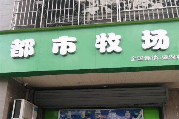 【都市牧场鲜奶吧】