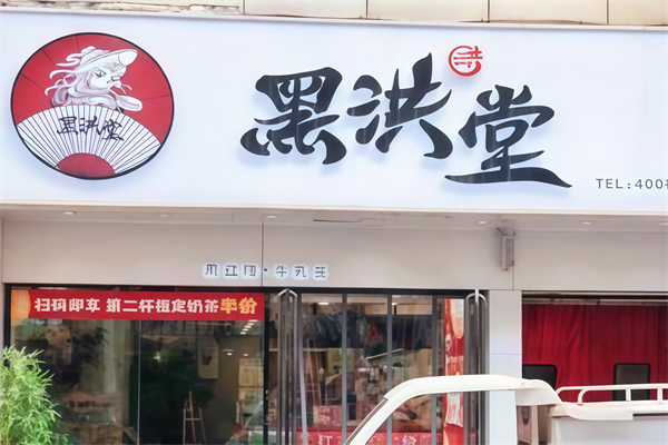 黑洪堂茶饮 黑洪堂茶饮