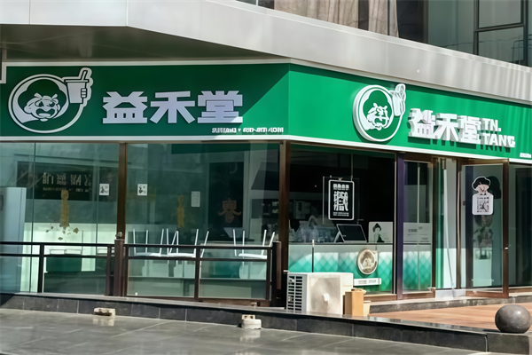 【益禾堂饮品】