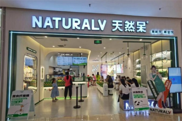 天然呆奶茶店 天然呆奶茶店