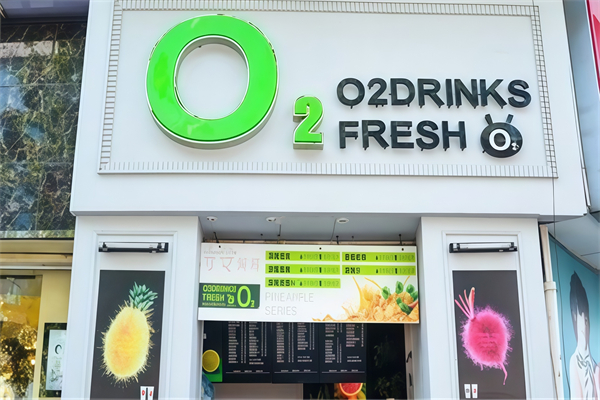 o2鲜榨果汁 o2鲜榨果汁