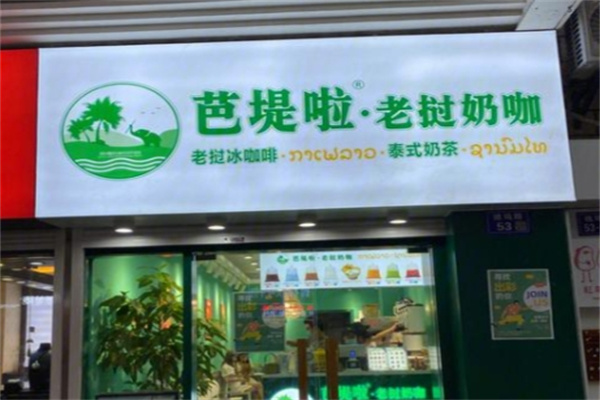 芭提拉老挝奶茶