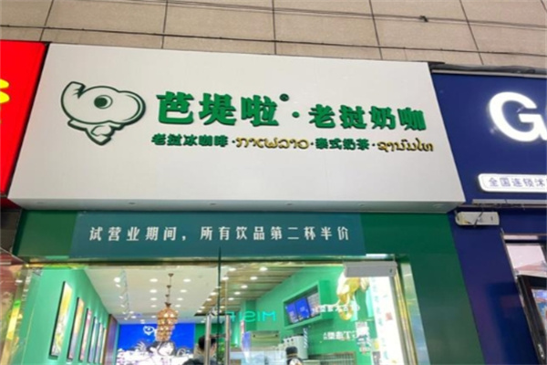 芭提拉老挝奶茶