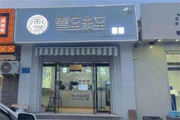 【雪至未至奶茶】