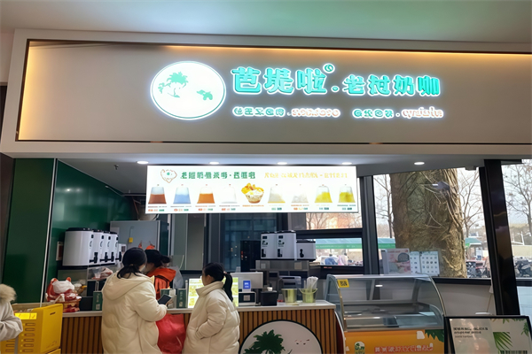 【芭堤啦老挝奶咖】