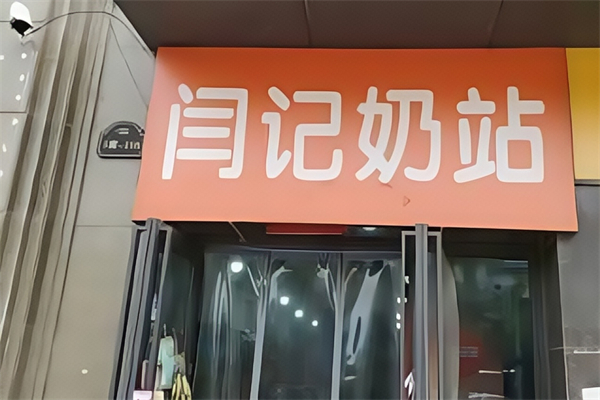 【闫记奶站】