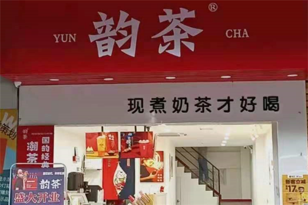 韵茶奶茶 韵茶奶茶