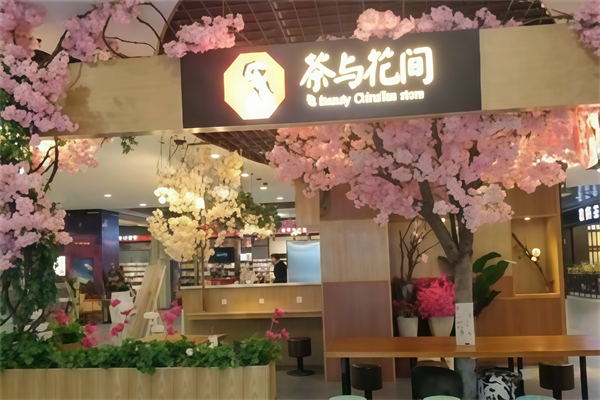 茶与花间 茶与花间